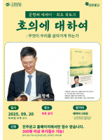 문형배 재판관 『호의에 대하여』 북토크 [김영사X진주문고]