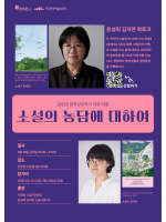 〈소설의 농담에 대하여〉 소설가 윤성희 김지연 북토크