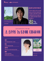 〈소설의 농담에 대하여〉 소설가 윤성희 김지연 북토크