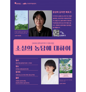 〈소설의 농담에 대하여〉 소설가 윤성희 김지연 북토크