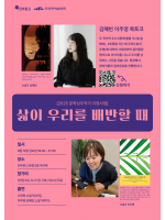 〈삶이 우리를 배반할 때〉 소설가 김혜빈 이주영 북토크