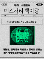 제1회 나비클럽배_미스터리 백야장