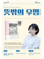 수오서재_김달님 작가 『뜻밖의 우정』 북토크