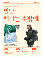 [잠정연기] 수오서재_김남희 여행작가 『일단 떠나는 수밖에』 북토크