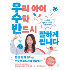 우리 아이 수학 반드시 잘하게 됩니다