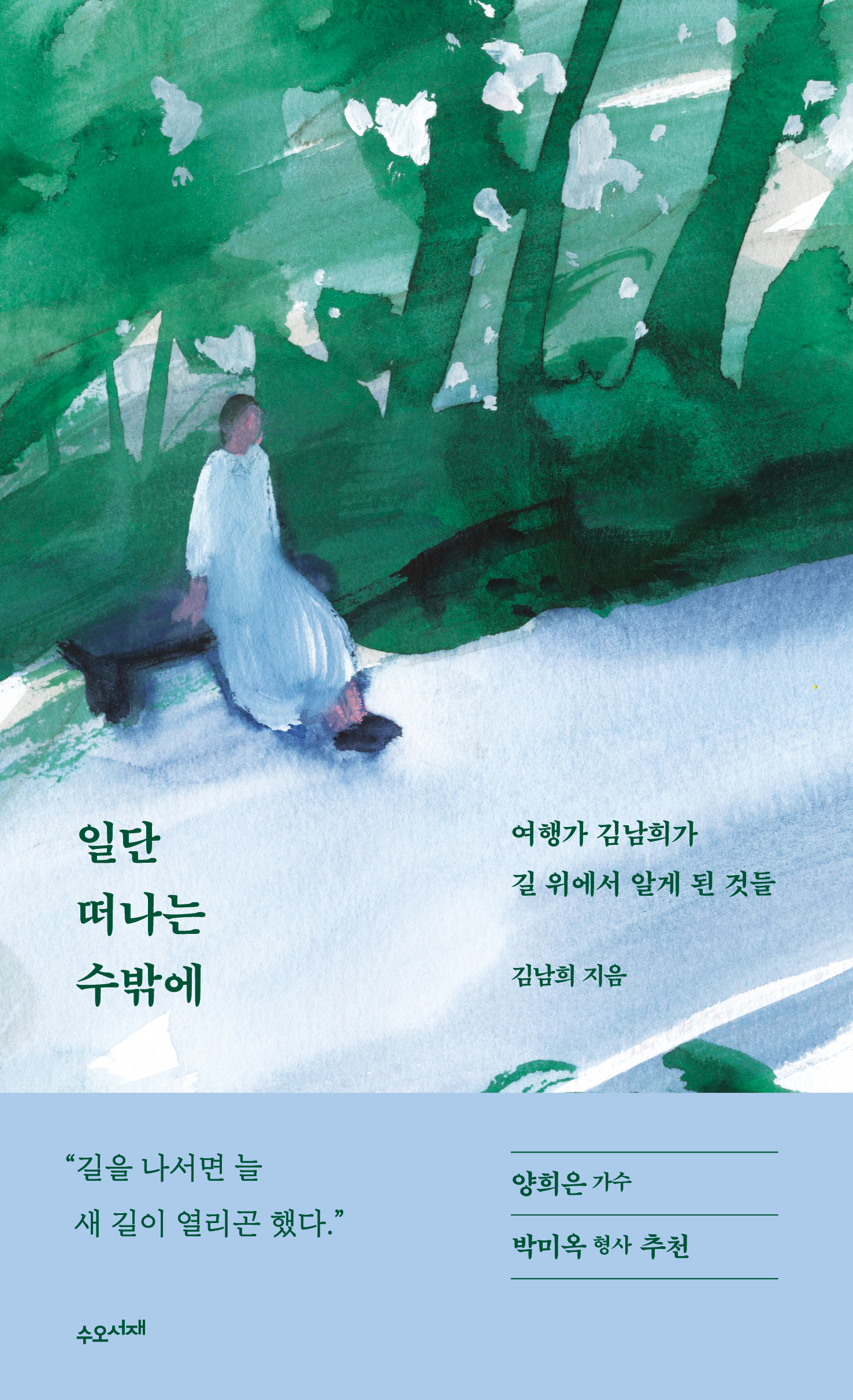 일단 떠나는 수밖에