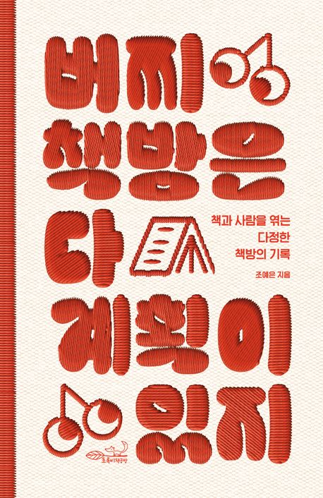 버찌책방은 다 계획이 있지