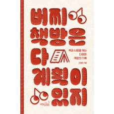 버찌책방은 다 계획이 있지