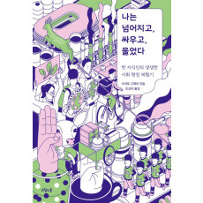 나는 넘어지고, 싸우고, 울었다