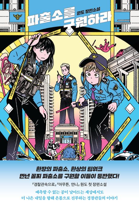 파출소를 구원하라