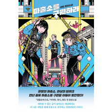 파출소를 구원하라