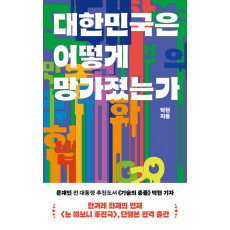 대한민국은 어떻게 망가졌는가