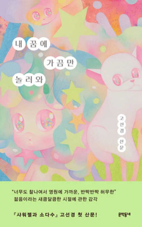 내 꿈에 가끔만 놀러와