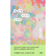 내 꿈에 가끔만 놀러와