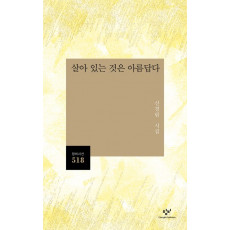 살아 있는 것은 아름답다