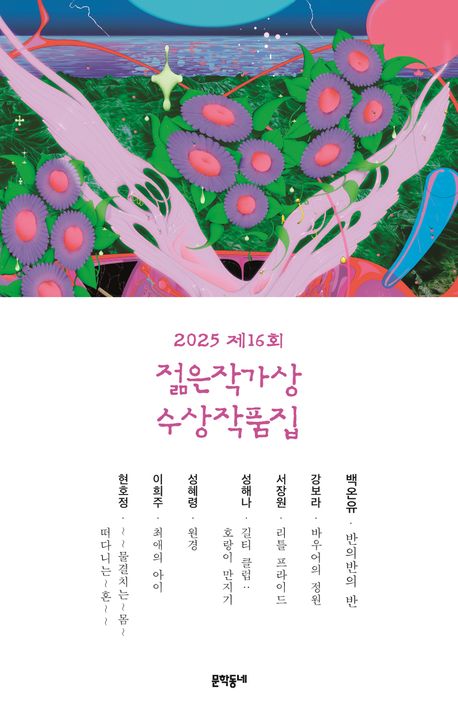 제16회 젊은작가상 수상작품집(2025)
