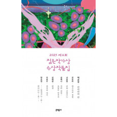 제16회 젊은작가상 수상작품집(2025)