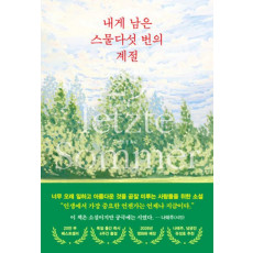 내게 남은 스물다섯 번의 계절