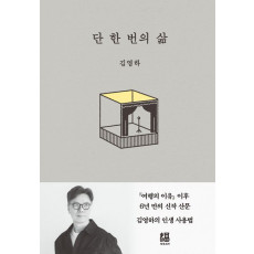 단 한 번의 삶