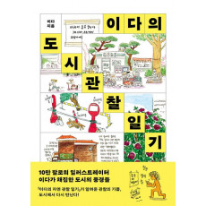 이다의 도시관찰일기