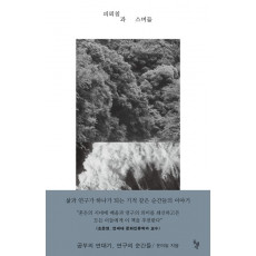 피뢰침과 스며듦