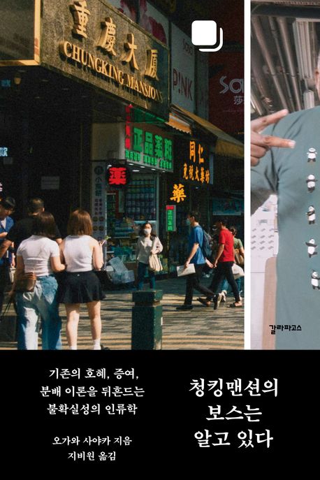 청킹맨션의 보스는 알고 있다