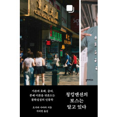 청킹맨션의 보스는 알고 있다