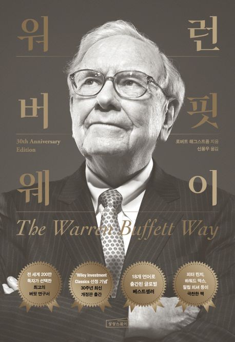 워런 버핏 웨이