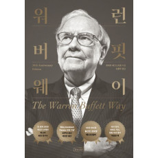 워런 버핏 웨이