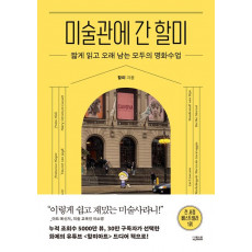 미술관에 간 할미