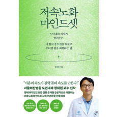 저속노화 마인드셋