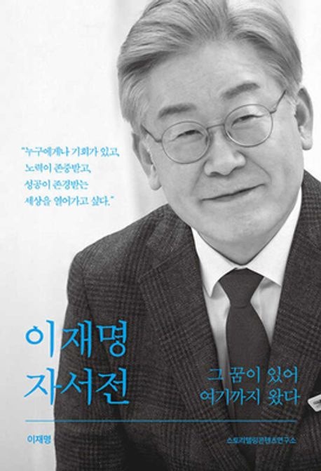 이재명 자서전 그 꿈이 있어 여기까지 왔다