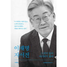 이재명 자서전 그 꿈이 있어 여기까지 왔다