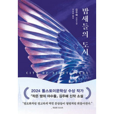 밤새들의 도시