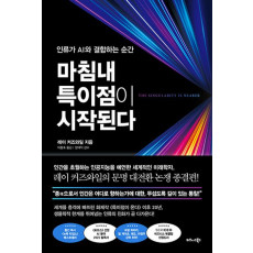 마침내 특이점이 시작된다