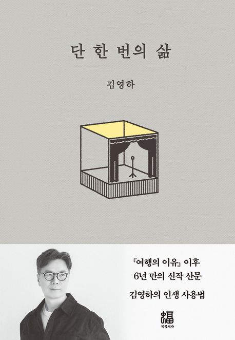 단 한 번의 삶