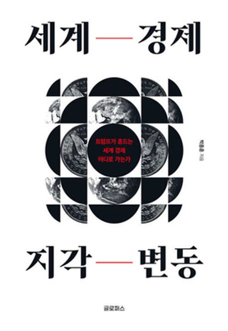 세계 경제 지각 변동