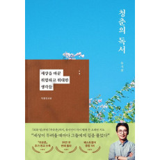 청춘의 독서(특별증보판)
