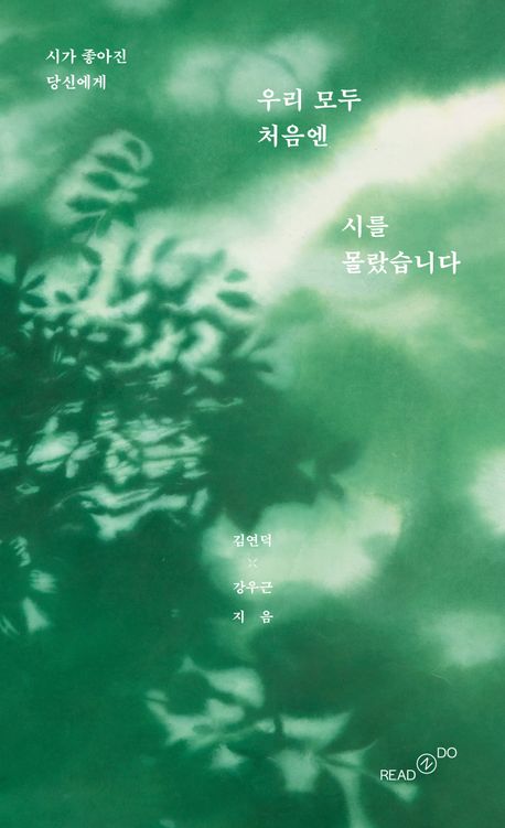 우리 모두 처음엔 시를 몰랐습니다