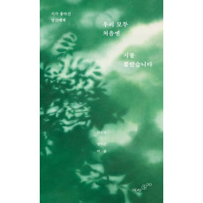 우리 모두 처음엔 시를 몰랐습니다