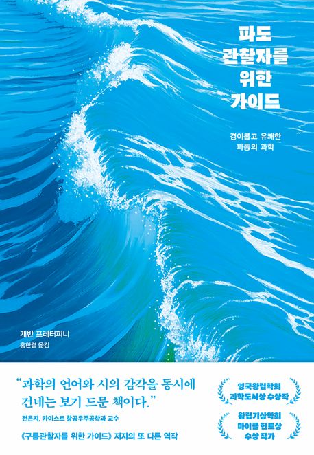 파도관찰자를 위한 가이드