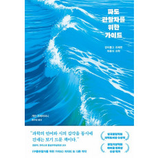 파도관찰자를 위한 가이드