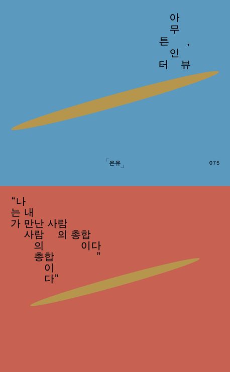 아무튼, 인터뷰