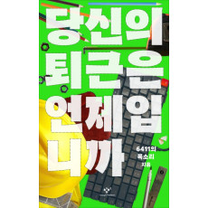 당신의 퇴근은 언제입니까