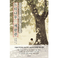 느티나무 재판관