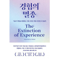 경험의 멸종