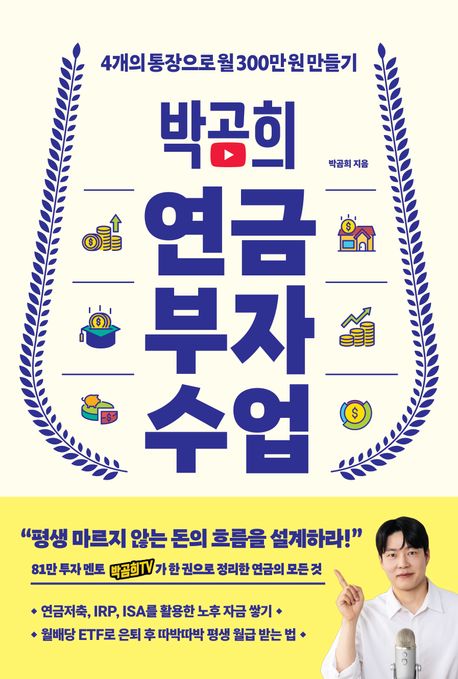 박곰희 연금 부자 수업