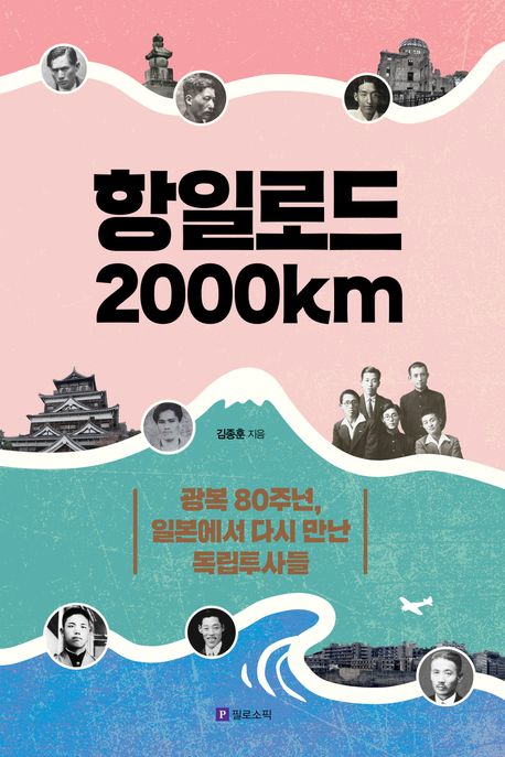 항일로드 2000km