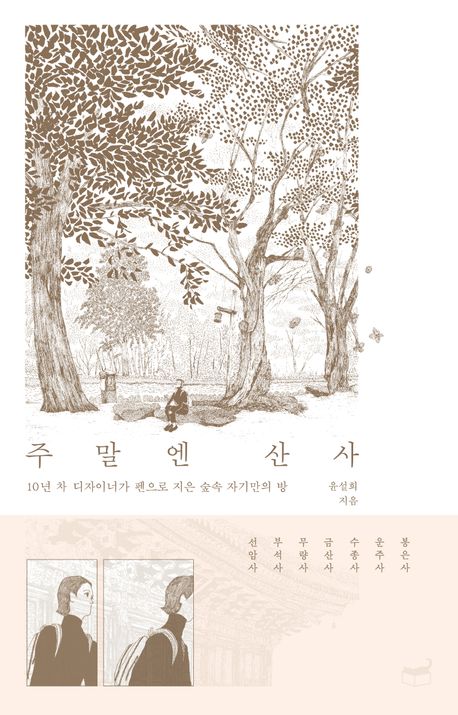 주말엔 산사