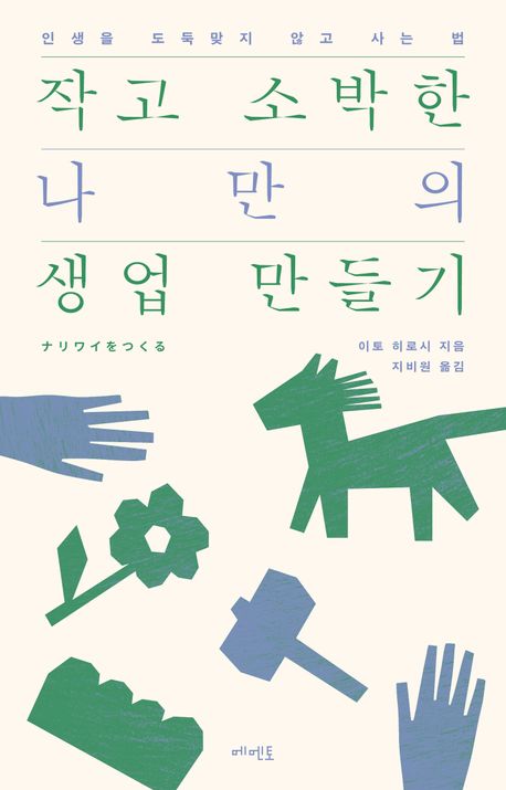 작고 소박한 나만의 생업 만들기